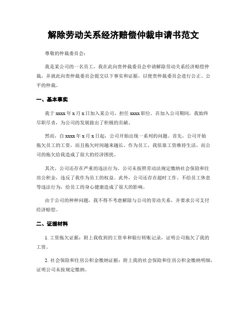 解除劳动关系经济赔偿仲裁申请书范文