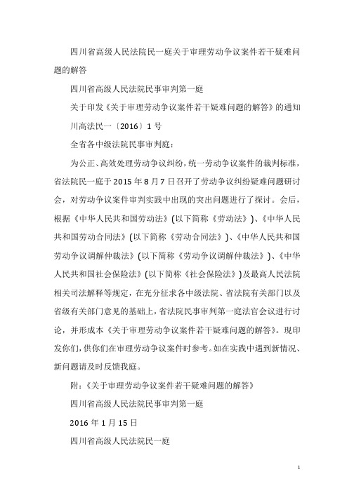 四川省高级人民法院民一庭关于审理劳动争议案件若干疑难问题的解答