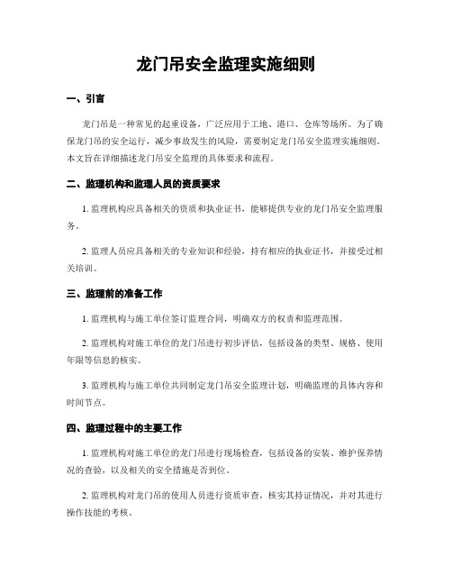 龙门吊安全监理实施细则