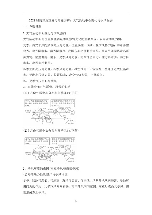 高三地理复习专题讲解：大气活动中心变化与季风强弱