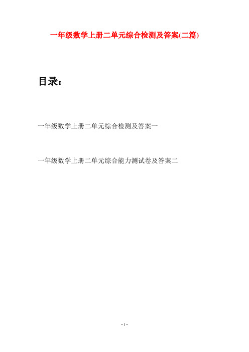 一年级数学上册二单元综合检测及答案(二套)