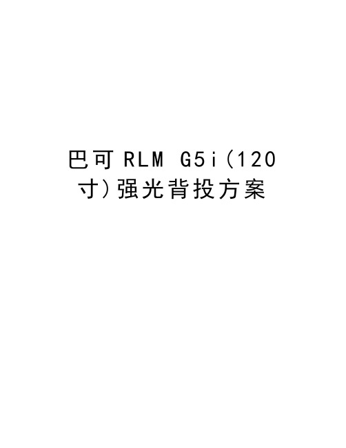 巴可RLM G5i(120寸)强光背投方案培训资料