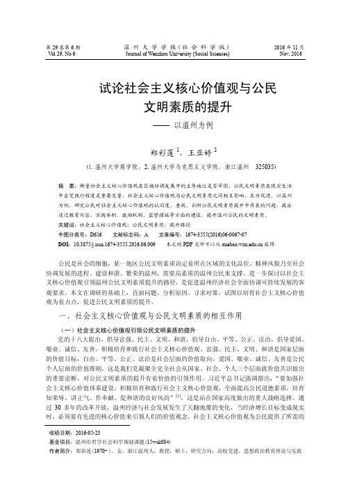试论社会主义核心价值观与公民文明素质的提升——以温州为例