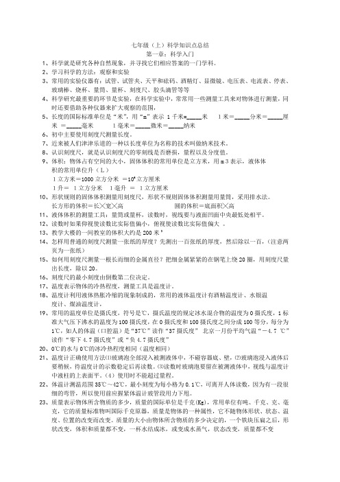 科学七年级上册(上)复习资料