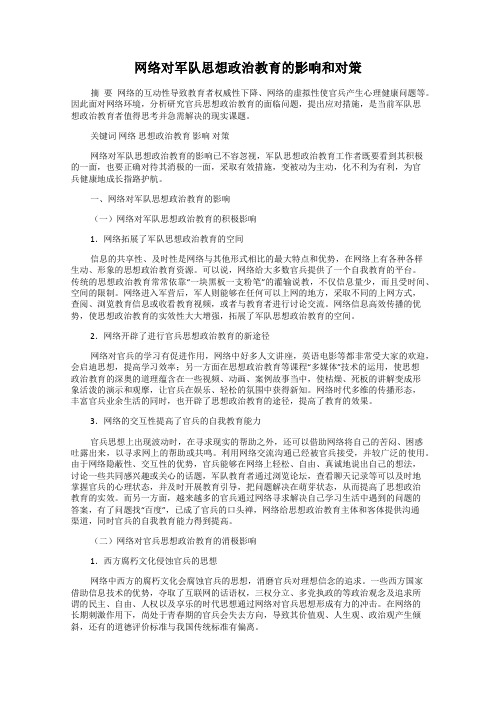 网络对军队思想政治教育的影响和对策