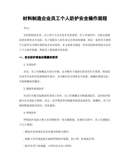 材料制造企业员工个人防护安全操作规程