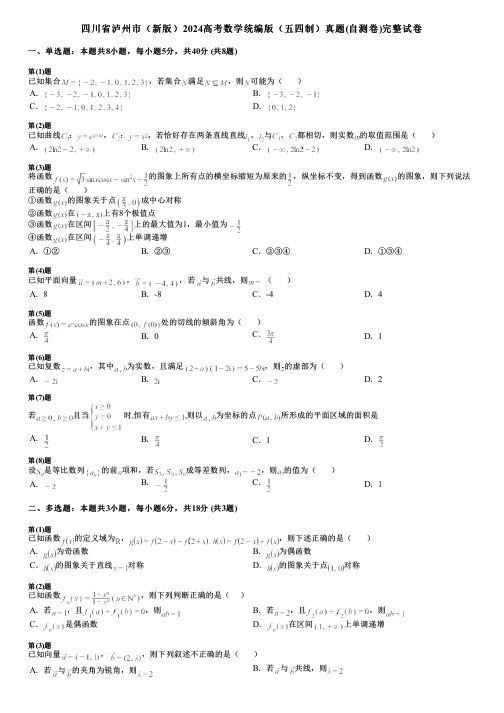 四川省泸州市(新版)2024高考数学统编版(五四制)真题(自测卷)完整试卷