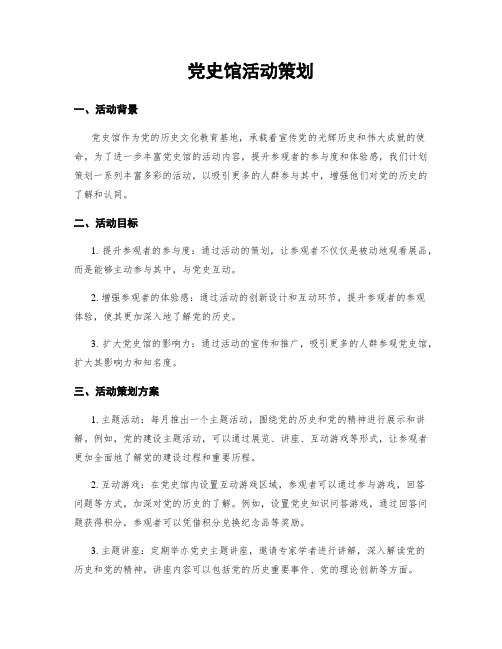 党史馆活动策划