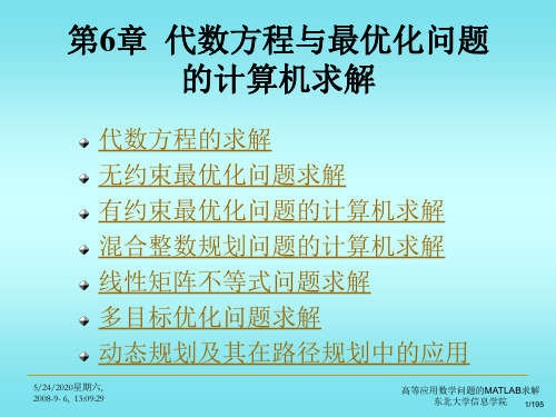 第6章  代数方程与最优化问题的计算机求解