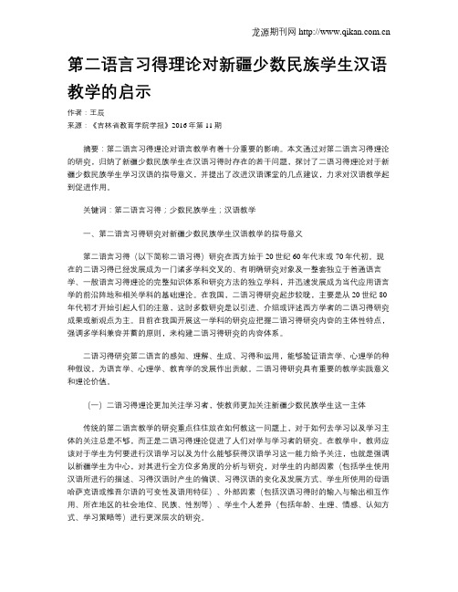 第二语言习得理论对新疆少数民族学生汉语教学的启示