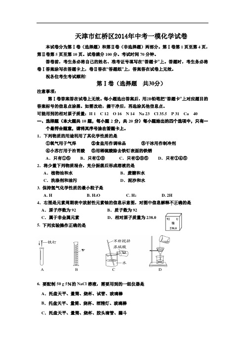 [初中化学]天津市红桥区2014年中考一模化学试卷 人教版