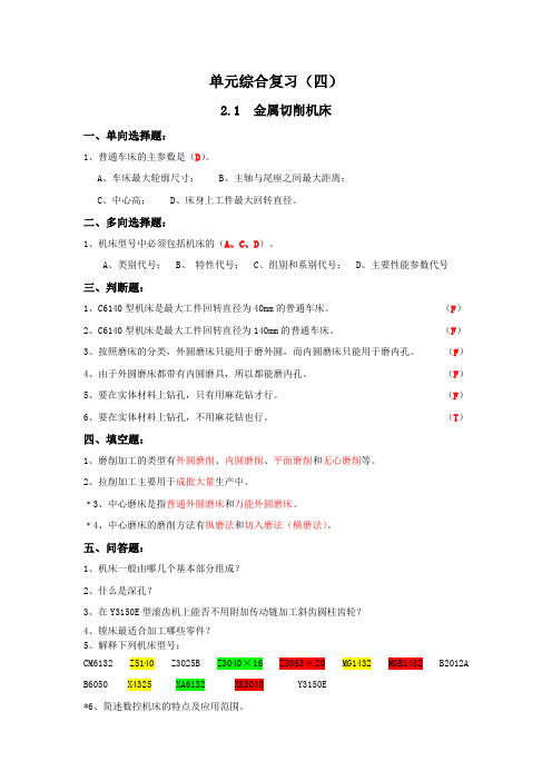 2.1单元综合复习(四)第二章 机械制造装备 2.1 金属切削机床