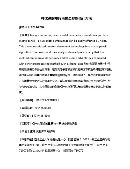 一种改进的矩阵束模态参数估计方法