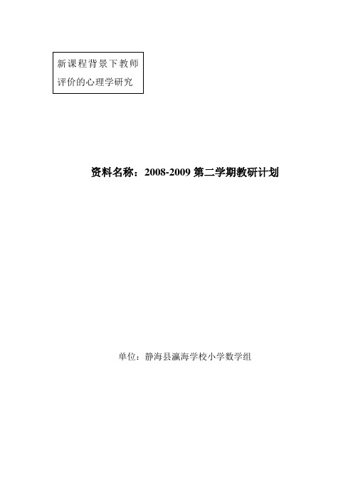 08-09第二学期教研计划