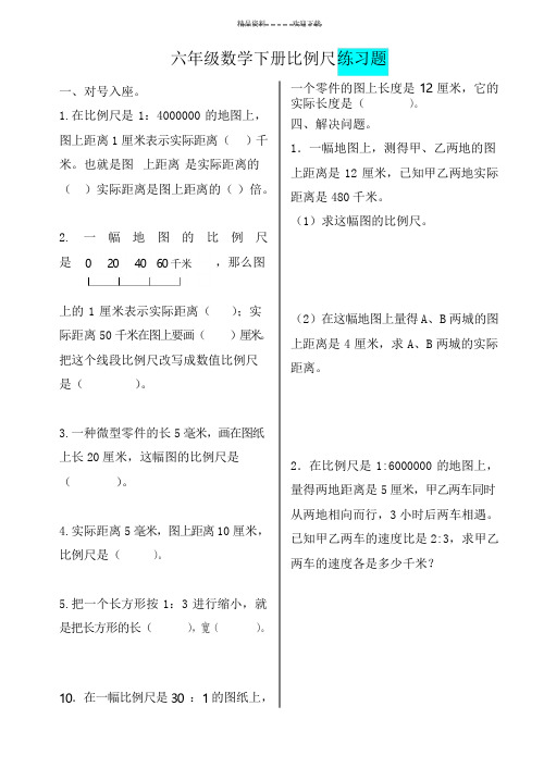 六年级数学下册比例尺测试题与答案