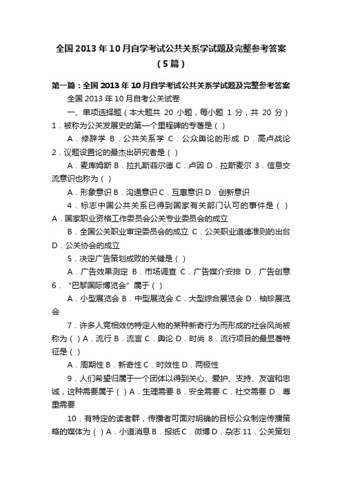 全国2013年10月自学考试公共关系学试题及完整参考答案（5篇）