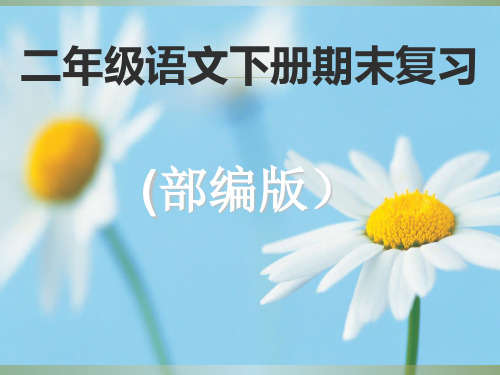2018部编版二年级下册语文期末复习1-4单元ppt