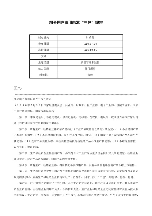 部分国产家用电器“三包”规定-