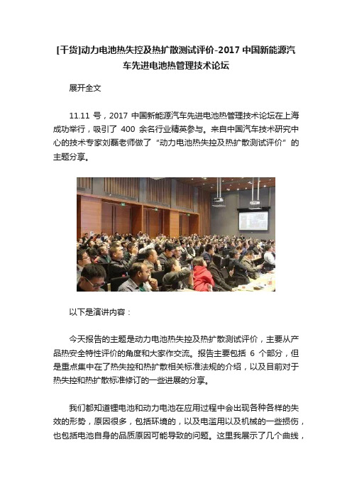 [干货]动力电池热失控及热扩散测试评价-2017中国新能源汽车先进电池热管理技术论坛