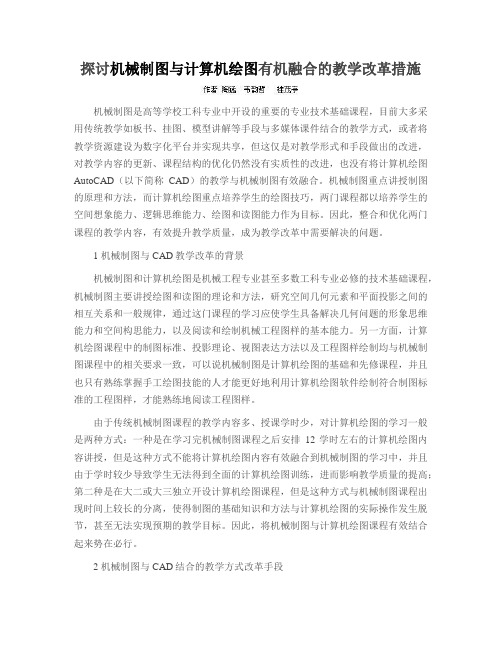 探讨机械制图与计算机绘图有机融合的教学改革措施