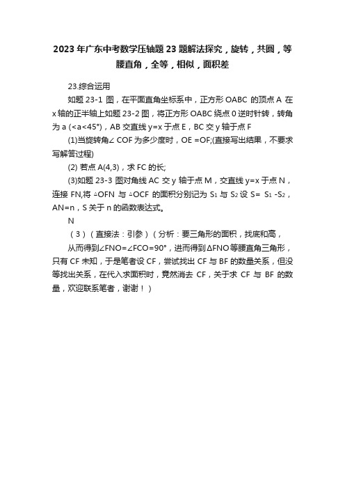 2023年广东中考数学压轴题23题解法探究，旋转，共圆，等腰直角，全等，相似，面积差