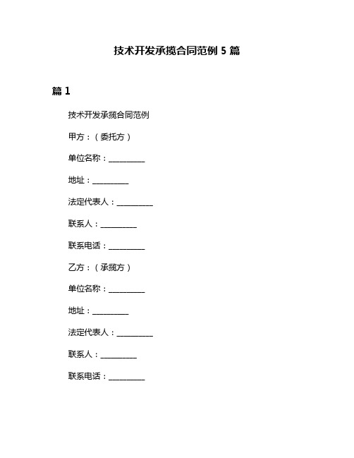 技术开发承揽合同范例5篇