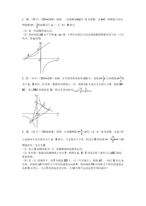 2014年四川各地中考数学压轴题