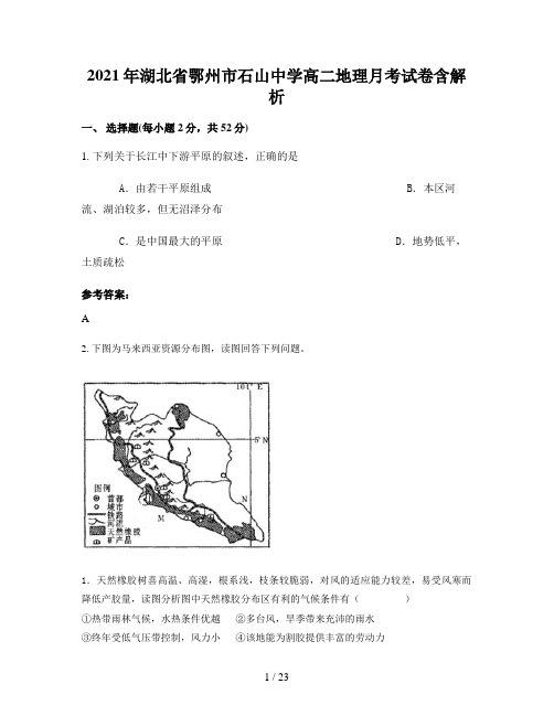 2021年湖北省鄂州市石山中学高二地理月考试卷含解析