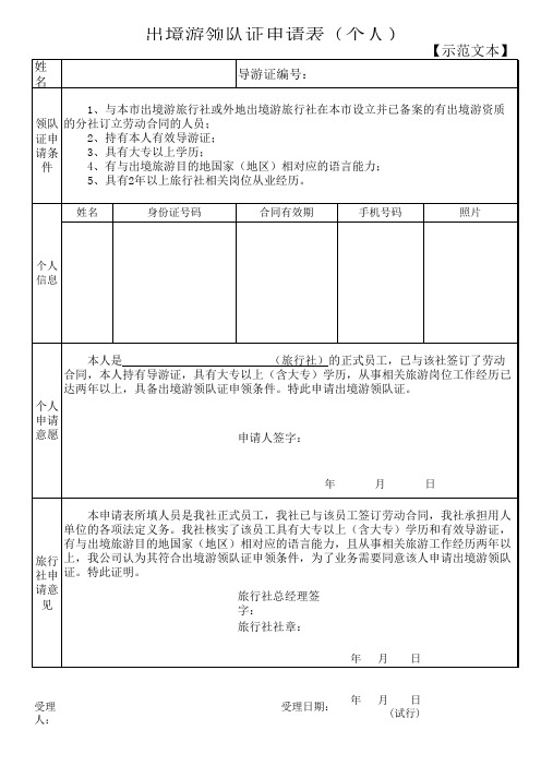 出境游领队证申请表-个人