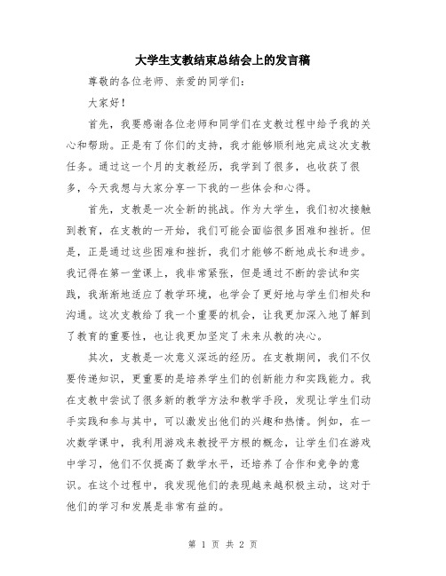 大学生支教结束总结会上的发言稿