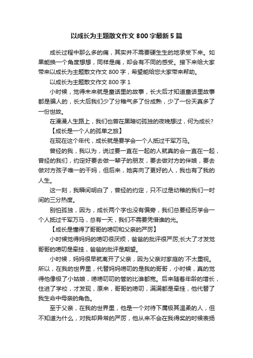 以成长为主题散文作文800字最新5篇