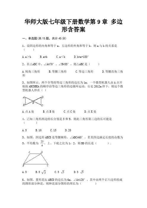 华师大版七年级下册数学第9章 多边形含答案【夺冠系列】