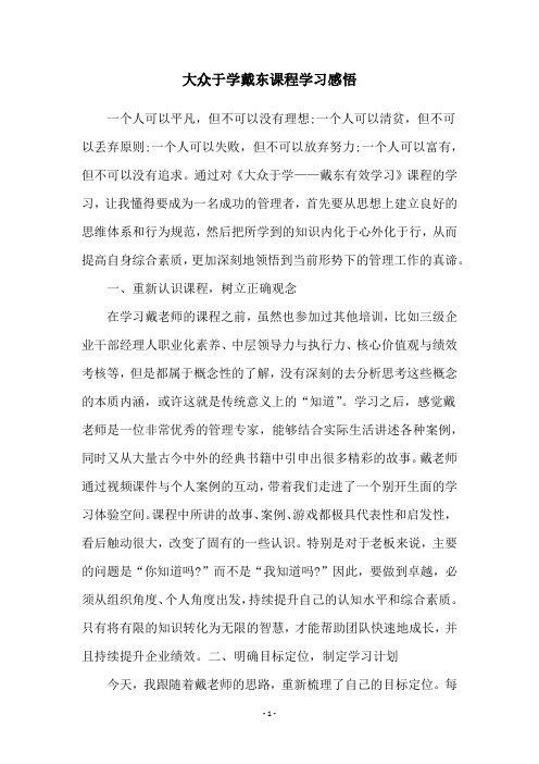 大众于学戴东课程学习感悟