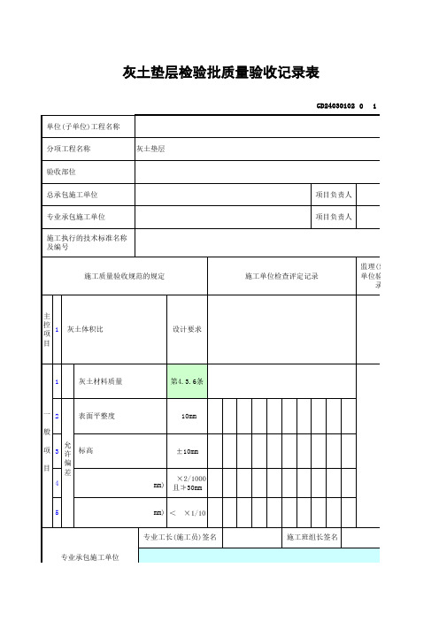 灰土垫层检验批质量验收记录表