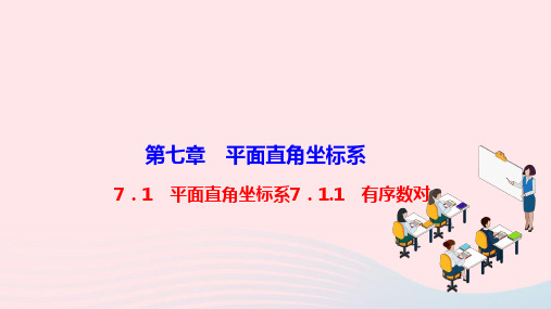 七年级数学下册第七章平面直角坐标系7-1平面直角坐标系7-1-1有序数对作业新版新人教版