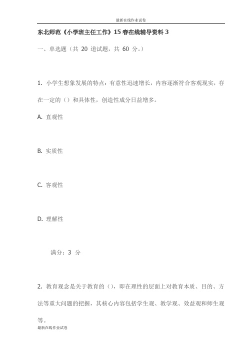 东北师范《小学班主任工作》15春在线辅导资料3试卷(更新)试卷(更新)