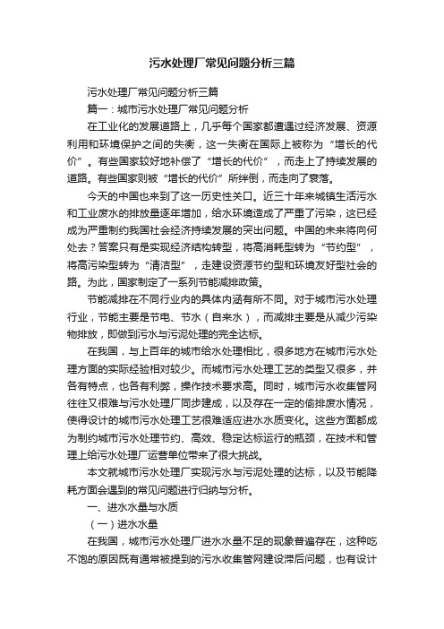 污水处理厂常见问题分析三篇