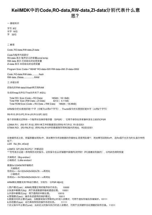 KeilMDK中的Code,RO-data,RW-data,ZI-data分别代表什么意思？