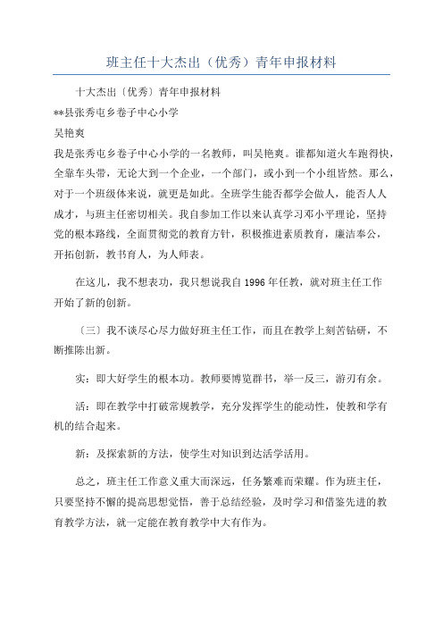 班主任十大杰出(优秀)青年申报材料