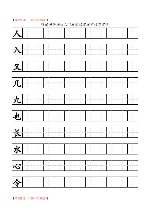 硬笔书法楷体入门典型汉字田字格习字帖(精编文档).doc