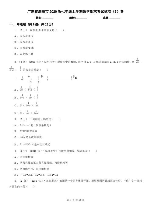 广东省潮州市2020版七年级上学期数学期末考试试卷(I)卷