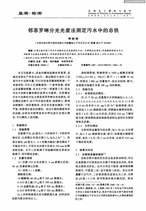 邻菲罗啉分光光度法测定污水中的总铁