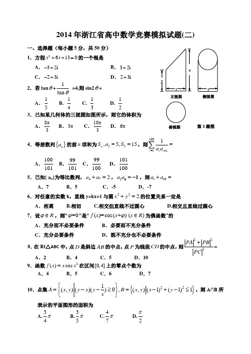 2014年浙江省高中数学竞赛模拟试题2与参考答案