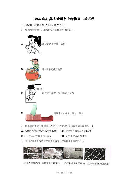 2022年江苏省徐州市中考物理二模试题及答案解析