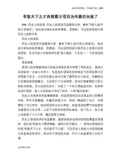 历史趣谈：有取天下之才西楚霸王项羽为何最后失败了