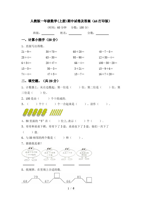 人教版一年级数学(上册)期中试卷及答案(A4打印版)