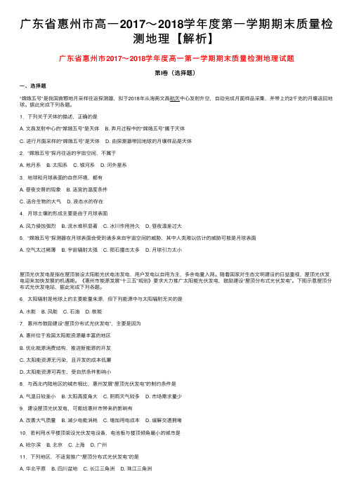 广东省惠州市高一2017～2018学年度第一学期期末质量检测地理【解析】