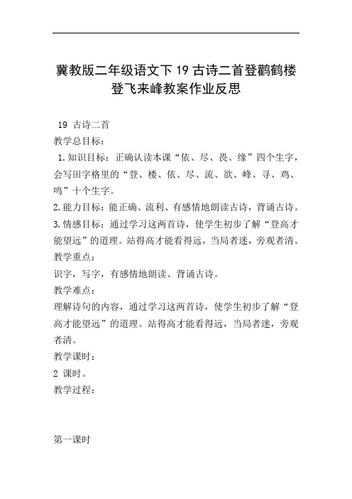 冀教版二年级语文下19古诗二首登鹳鹤楼登飞来峰教案作业反思