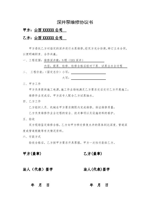 机井检修协议书