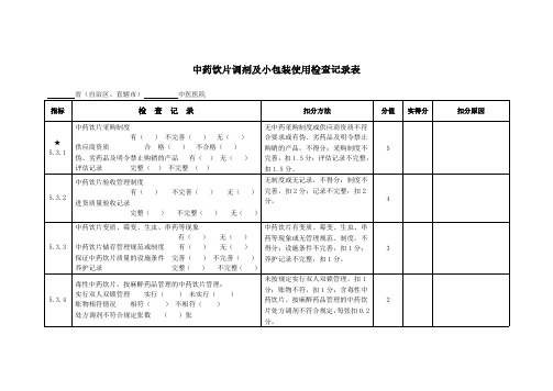 中药饮片调剂及小包装使用检查记录表